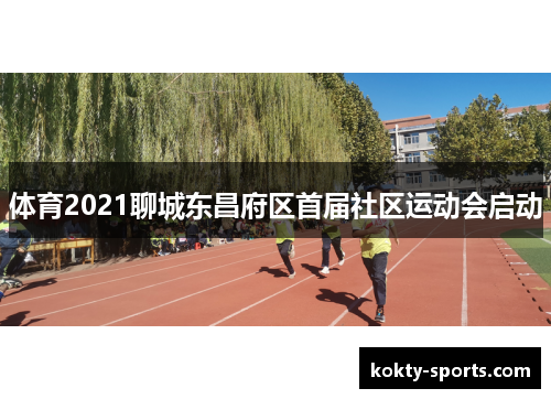 体育2021聊城东昌府区首届社区运动会启动