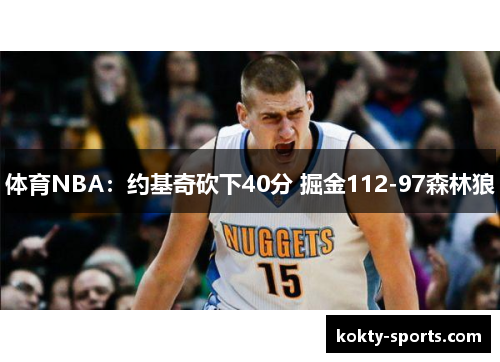 体育NBA：约基奇砍下40分 掘金112-97森林狼