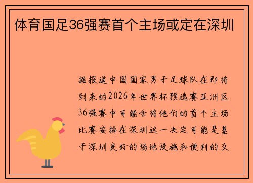 体育国足36强赛首个主场或定在深圳