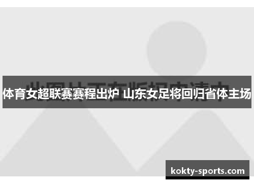 体育女超联赛赛程出炉 山东女足将回归省体主场