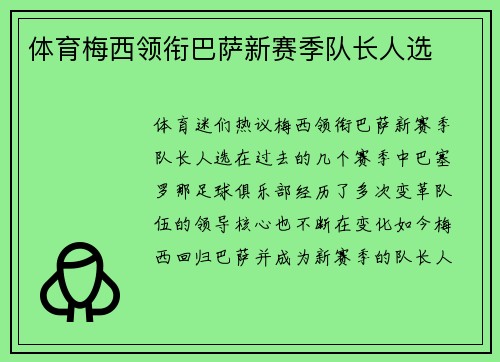 体育梅西领衔巴萨新赛季队长人选