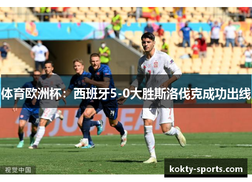 体育欧洲杯：西班牙5-0大胜斯洛伐克成功出线